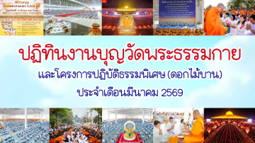 ปฏิทินงานบุญวัดพระธรรมกาย ประจำเดือนมีนาคม 2569