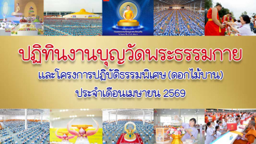 ปฏิทินงานบุญวัดพระธรรมกาย ประจำเดือนเมษายน 2569