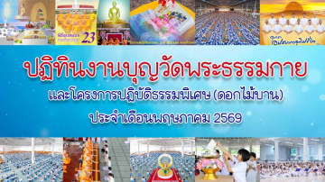 ปฏิทินงานบุญวัดพระธรรมกาย ประจำเดือนพฤษภาคม 2569