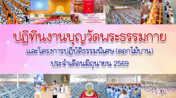 ปฏิทินงานบุญวัดพระธรรมกาย ประจำเดือนมิถุนายน 2569
