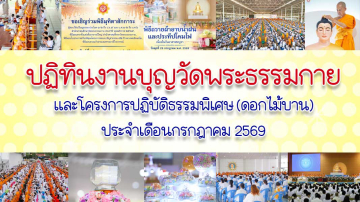 ปฏิทินงานบุญวัดพระธรรมกาย ประจำเดือนกรกฎาคม 2569