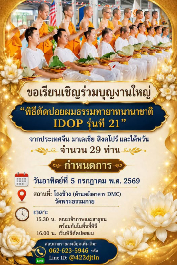 ขอเชิญร่วมงานบุญใหญ่ "พิธีตัดปอยผมธรรมทายาทนานาชาติ IDOP รุ่นที่ 21"