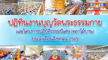 ปฏิทินงานบุญวัดพระธรรมกาย ประจำเดือนสิงหาคม 2569