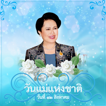 วันแม่แห่งชาติ ตรงกับวันที่ 12 สิงหาคม  ของทุกปี