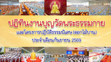 ปฏิทินงานบุญวัดพระธรรมกาย ประจำเดือนกันยายน 2569