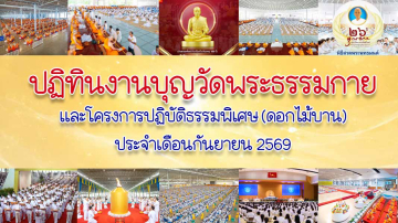 ปฏิทินงานบุญวัดพระธรรมกาย ประจำเดือนกันยายน 2569