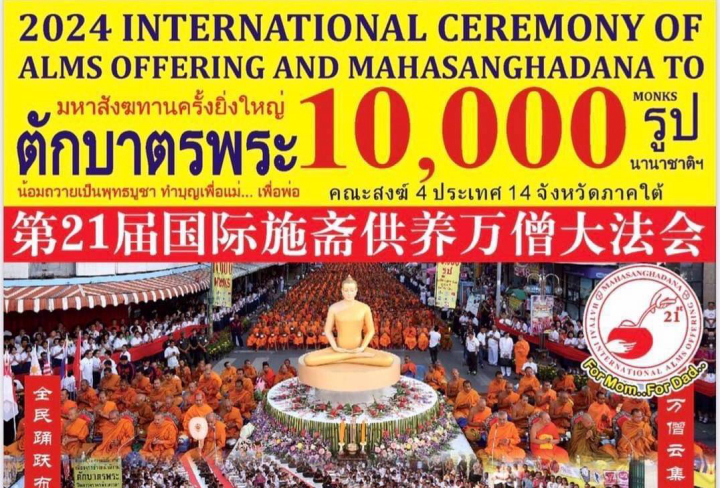 ขอเชิญตักบาตรพระ เมืองหาดใหญ่ 10,000 รูป 11 ส.ค. 2567