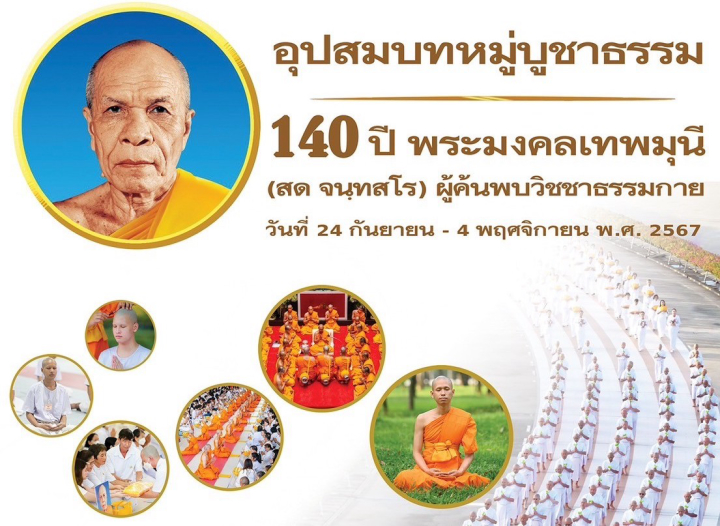 โครงการอุปสมบทหมู่บูชาธรรม 140 ปี พระมงคลเทพมุนี (สด จนฺทสโร) ผู้ค้นพบวิชชาธรรมกาย