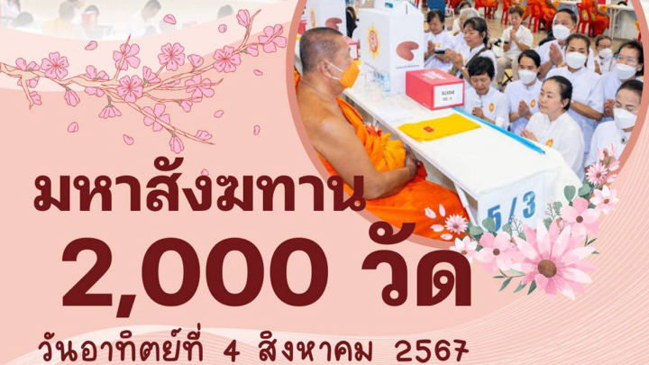 ขอเชิญร่วมงานบุญถวายมหาสังฆทานคณะสงฆ์ 2,000 กว่าวัดทั่วประเทศ ปีที่ 24 (วันสมาธิโลก)