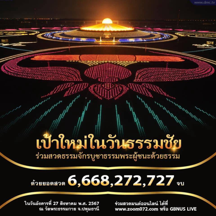 ขอเชิญร่วมพิธีฉลองชัยชิตัง เม สวดบท "ธัมมจักกัปปวัตตนสูตร"  วันธรรมชัย 27 สิงหาคม 2567