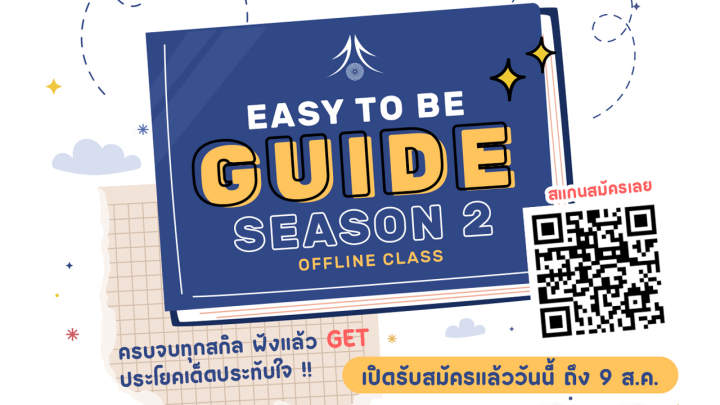 คอร์สเรียน "Easy To Be Guide" Season 2 Offline Class"