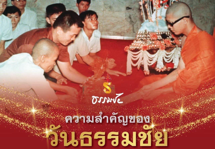 วันธรรมชัย 27 สิงหาคม วันแห่งการประกาศชัยชนะ
