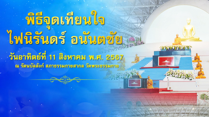 กำหนดการงานบุญวันอาทิตย์  วันที่ 11 สิงหาคม พ.ศ. 2567