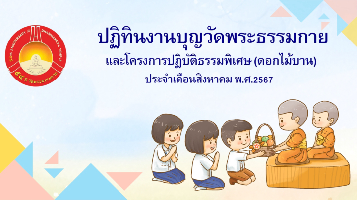 ปฏิทินงานบุญวัดพระธรรมกาย ประจำเดือนสิงหาคม 2567
