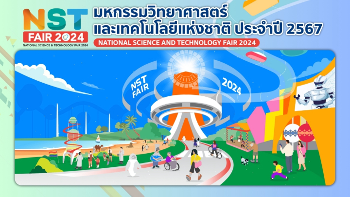 กิจกรรมวันวิทยาศาสตร์ ปี 2567 (16 - 25 สิงหาคม พ.ศ.2567) ณ อิมแพ็ค เมืองทองธานี อาคาร 9-12