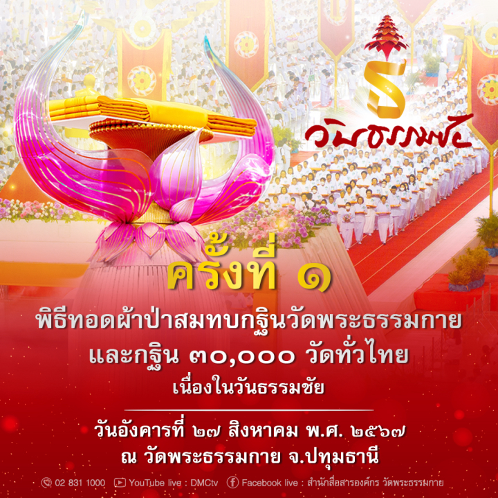 พิธีทอดผ้าป่าสมทบกฐินวัดพระธรรมกาย ครั้งที่ 1 วันอังคารที่ 27 สิงหาคม พ.ศ. 2567