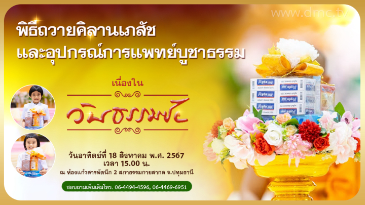 พิธีถวายคิลานเภสัชและอุปกรณ์ทางการแพทย์ วันที่ 18 สิงหาคม พ.ศ. 2567 เนื่องในวันธรรมชัย