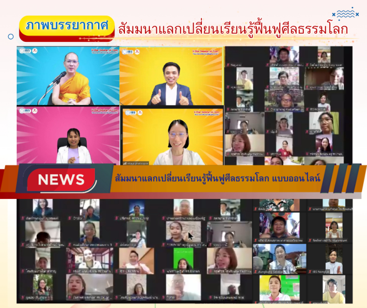 ชมรมพุทธศาสตร์สากล จัดสัมมนาแลกเปลี่ยนเรียนรู้ฟื้นฟูศีลธรรมโลก