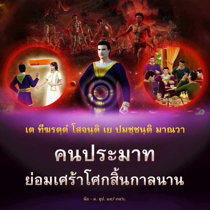 ความไม่ประมาท เร่งทำความเพียร