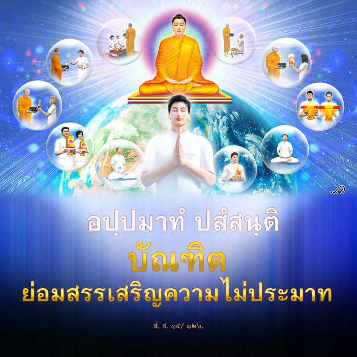 ความไม่ประมาทในการดำเนินชีวิต ใช้ชีวิตอย่างมีสติ