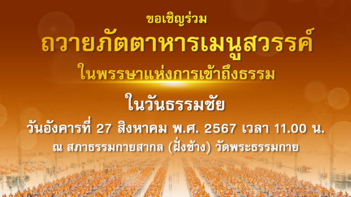 พิธีถวายภัตตาหารเมนูสวรรค์ ในพรรษาแห่งการเข้าถึงธรรม (วันธรรมชัย) วันอังคารที่ 27 สิงหาคม พ.ศ. 2567
