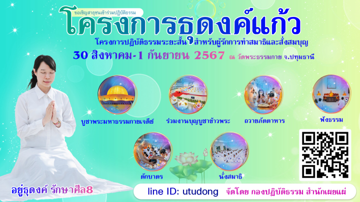 โครงการธุดงค์แก้ว รุ่นที่ 7 (วันที่ 30 สิงหาคม - 1 กันยายน พ.ศ.2567)