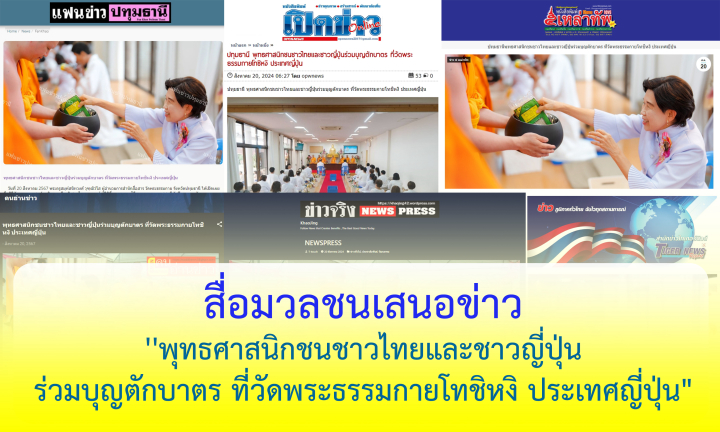 สื่อมวลชนเสนอข่าว ''พุทธศาสนิกชนชาวไทยและชาวญี่ปุ่น ร่วมบุญตักบาตร ที่วัดพระธรรมกายโทชิหงิ ประเทศญี่ปุ่น"
