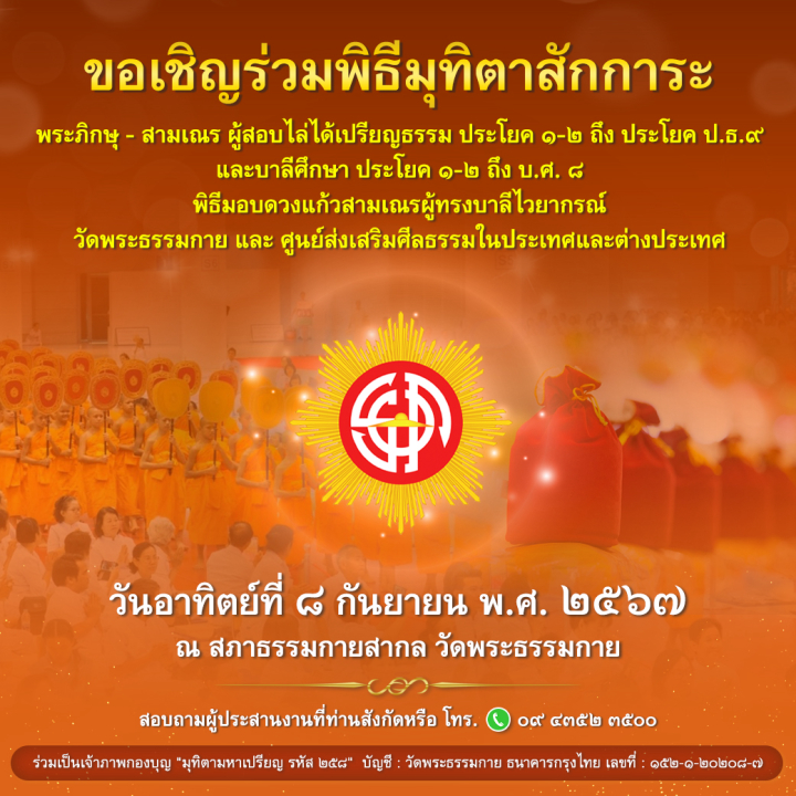 พิธีมุทิตาสักการะพระภิกษุ-สามเณร ผู้สอบไล่ได้เปรียญธรรมและบาลีศึกษา ประจําปีพุทธศักราช 2567
