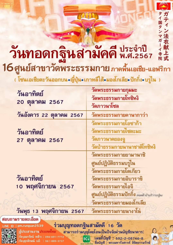 วันทอดกฐิน 16 ศูนย์สาขาวัดพระธรรมกาย ภาคพื้นเอเชีย-แอฟริกา 2567