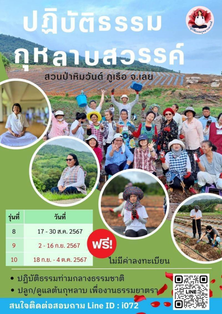 ปฏิบัติธรรมกุหลาบสวรรค์ ณ สวนป่าหิมวันต์ ภูเรือ จ.เลย ฟรี ไม่มีค่าใช้จ่าย