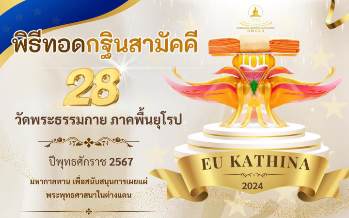 วันทอดกฐิน 28 วัด ศูนย์สาขาวัดพระธรรมกาย ภาคพื้นยุโรป ประจำปี 2567
