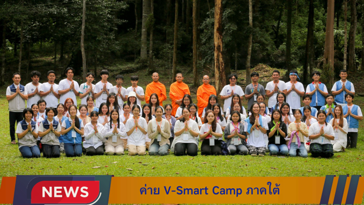 ชมรมพุทธศาสตร์สากล จัดกิจกรรมค่าย V-Smart Camp ภาคใต้