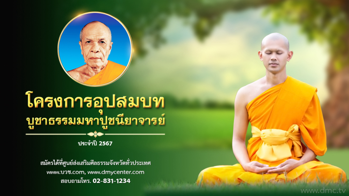 โครงการอุปสมบท บูชาธรรมมหาปูชนียาจารย์ ประจำปี 2567