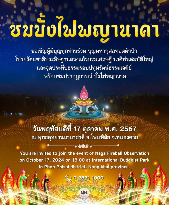 ชมบั้งไฟพญานาคา