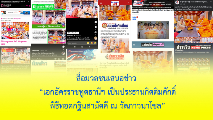 สื่อมวลชนเสนอข่าว ''เอกอัครราชทูตธานีฯ เป็นประธานกิตติมศักดิ์พิธีทอดกฐินสามัคคี ณ วัดภาวนาโซล"