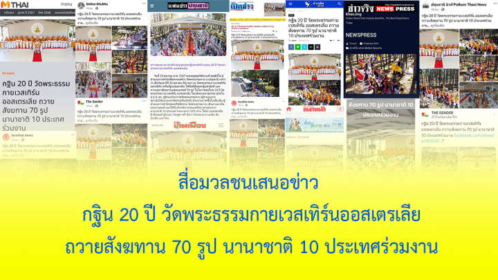 สื่อมวลชนเสนอข่าว กฐิน 20 ปี วัดพระธรรมกายเวสเทิร์นออสเตรเลีย ถวายสังฆทาน 70 รูป นานาชาติ 10 ประเทศร่วมงาน