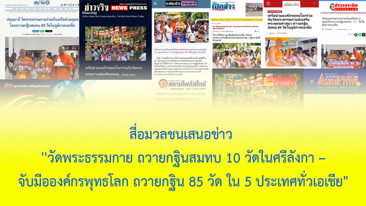สื่อมวลชนเสนอข่าว ''วัดพระธรรมกาย ถวายกฐินสมทบ 10 วัดในศรีลังกา – จับมือองค์กรพุทธโลก ถวายกฐิน 85 วัด ใน 5 ประเทศทั่วเอเชีย"
