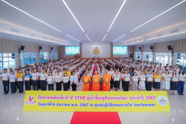 รวมพลังเด็กดี V-Star จังหวัดสงขลา ครั้งที่ 17