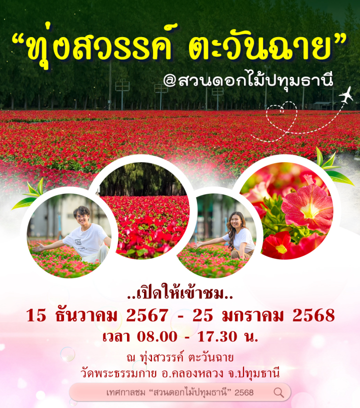 เทศกาล “ชมสวนดอกไม้ปทุมธานี 2568”  ณ ทุ่งสวรรค์ ตะวันฉาย