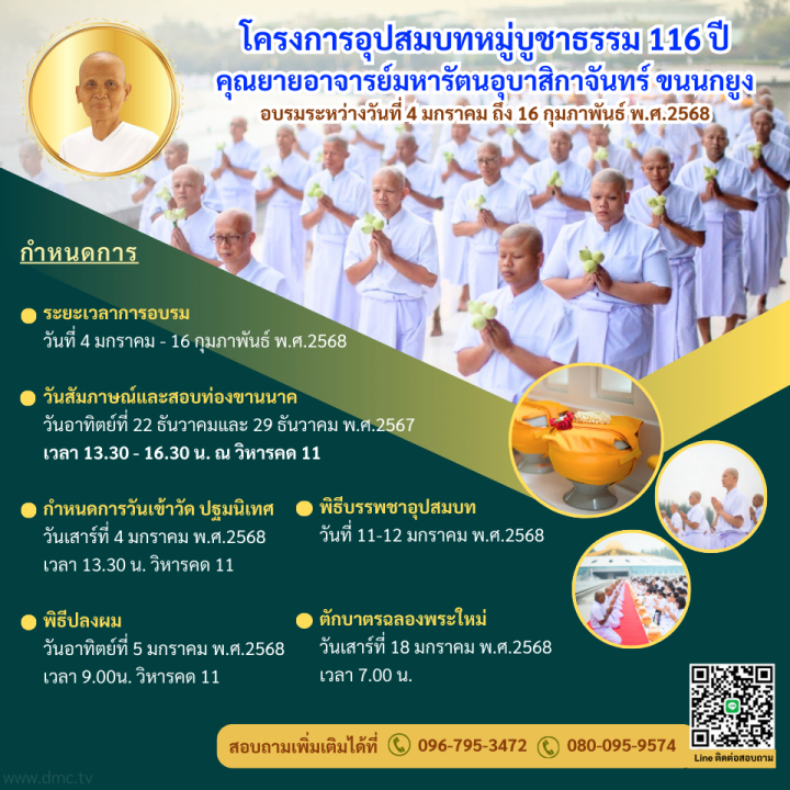 โครงการอุปสมบทหมู่บูชาธรรม 116 ปี คุณยายอาจารย์มหารัตนอุบาสิกาจันทร์ ขนนกยูง