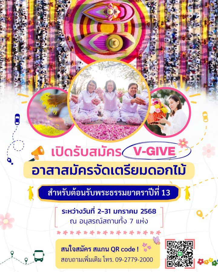 เปิดรับสมัคร V-GIVE อาสาสมัครจัดเตรียมดอกไม้ (ธรรมยาตราปีที่ 13)