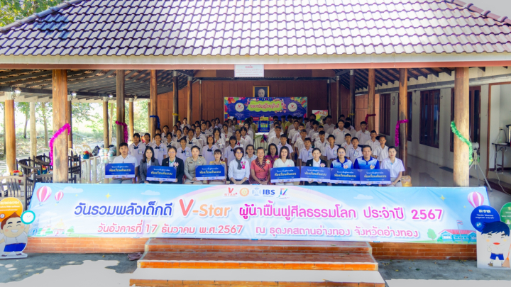 รวมพลังเด็กดี V-Star จังหวัดอ่างทอง ครั้งที่ 17 