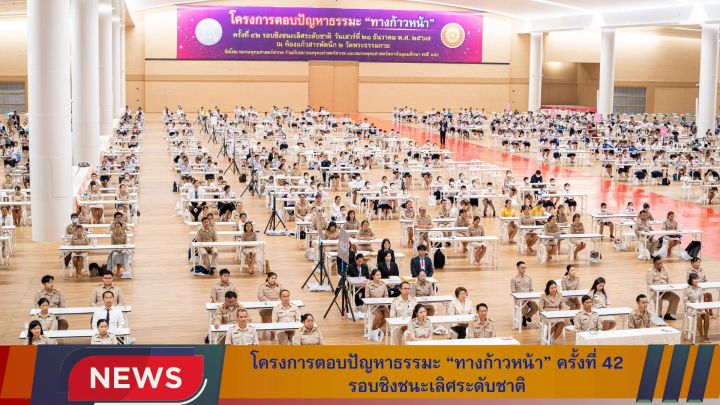 โครงการตอบปัญหาธรรมะ “ทางก้าวหน้า” ครั้งที่ 42 รอบชิงชนะเลิศระดับชาติ ประจำปี พ.ศ. 2567