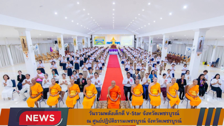 รวมพลังเด็กดี V-Star จังหวัดเพชรบูรณ์ ครั้งที่ 17 