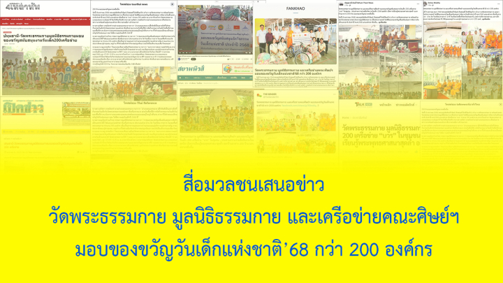 สื่อมวลชนเสนอข่าว วัดพระธรรมกาย มูลนิธิธรรมกาย และเครือข่ายคณะศิษย์ฯ มอบของขวัญวันเด็กแห่งชาติ’68 กว่า 200 องค์กร