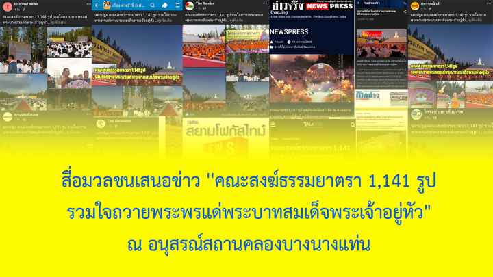 สื่อมวลชนเสนอข่าว ''คณะสงฆ์ธรรมยาตรา 1,141 รูป รวมใจถวายพระพรแด่พระบาทสมเด็จพระเจ้าอยู่หัว" ณ อนุสรณ์สถานคลองบางนางแท่น