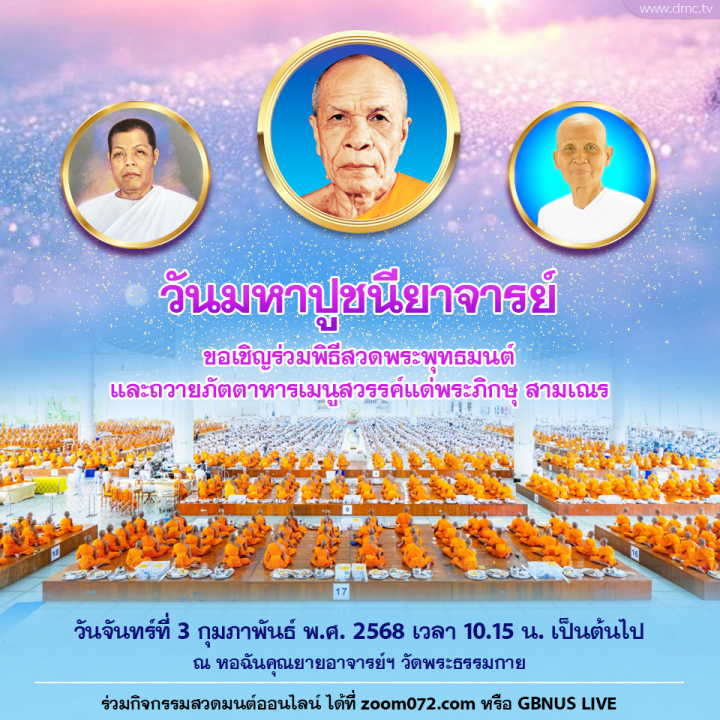 งานบุญวันมหาปูชนียาจารย์  3 กุมภาพันธ์ พ.ศ. 2568