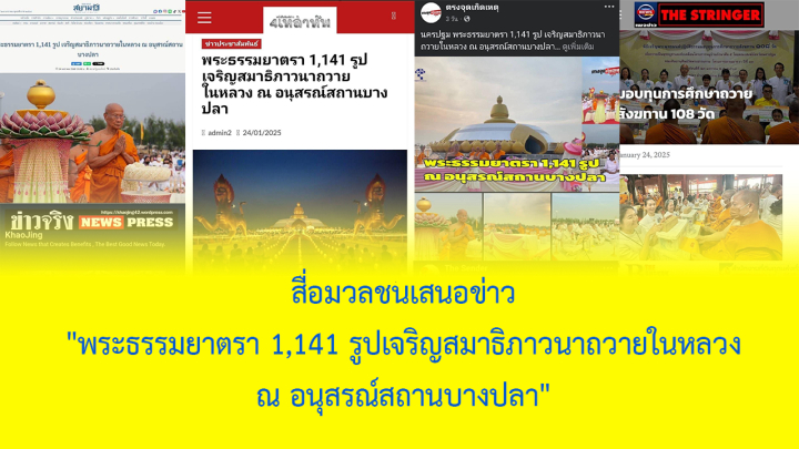 สื่อมวลชนเสนอข่าว "พระธรรมยาตรา 1,141 รูป เจริญสมาธิภาวนาถวายในหลวง ณ อนุสรณ์สถานบางปลา"