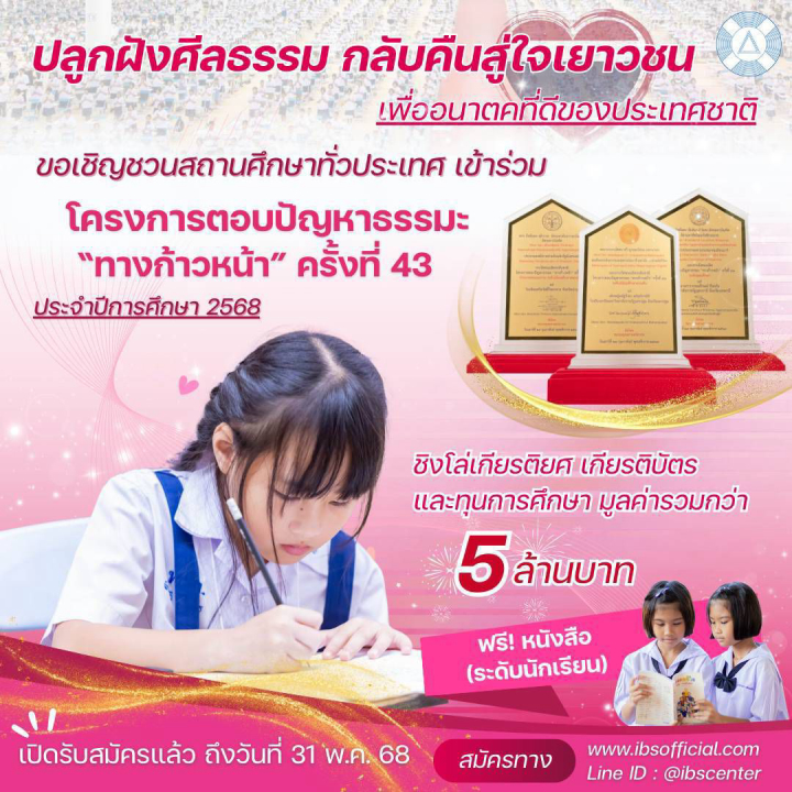 เปิดรับสมัคร โครงการตอบปัญหาธรรมะ "ทางก้าวหน้า" ครั้งที่ 43