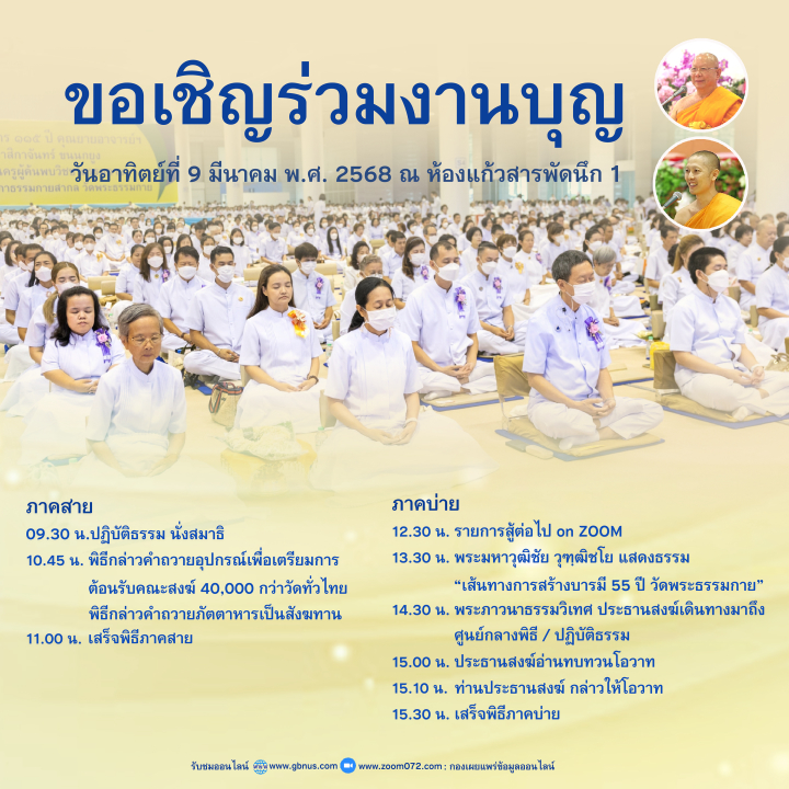 กำหนดการงานบุญวันอาทิตย์ที่ 9 มีนาคม พ.ศ. 2568